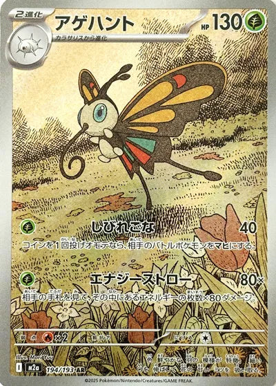 Beautifly - 194/193